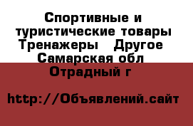 Спортивные и туристические товары Тренажеры - Другое. Самарская обл.,Отрадный г.